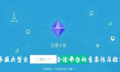 币圈大型交易所：选择合适平台的重要性与推荐