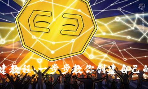 虚拟币钱包搭建教程：一步步教你创建自己的数字货币钱包