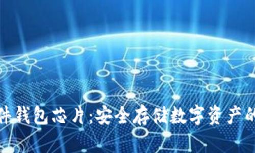 加密硬件钱包芯片：安全存储数字资产的新选择