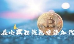 如何在小狐狸钱包中添加代币卡