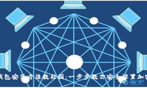 加密钱包安装方法教程图：一步步教你安全设置加密钱包