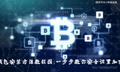 加密钱包安装方法教程图：一步步教你安全设置