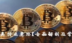 和关键词  虚拟币充值是什么意思？全面解析及常
