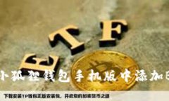 如何在小狐狸钱包手机版中添加BSC网络