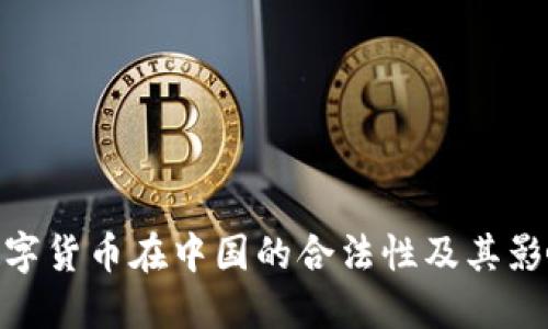 数字货币在中国的合法性及其影响