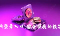 小狐狸钱包官网登录入口：安全便捷的数字资产