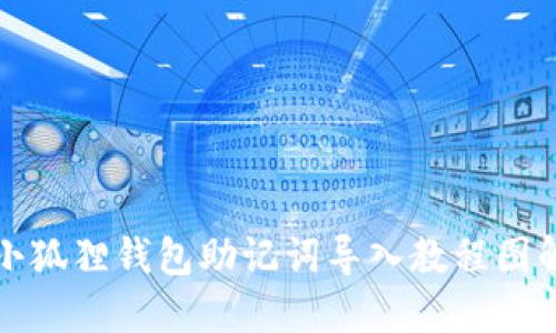 小狐狸钱包助记词导入教程图解