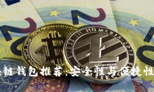 靠谱的区块链钱包推荐：安全性与便捷性的全面解析
