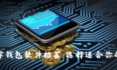 最好的数字钱包软件推荐：选择适合你的数字钱
