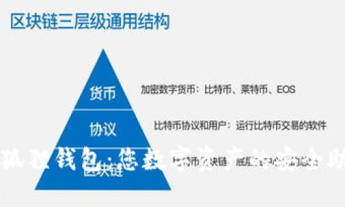 小狐狸钱包：您数字资产的安全助手