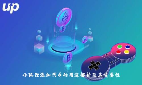 小狐狸添加代币的用途解析及其重要性