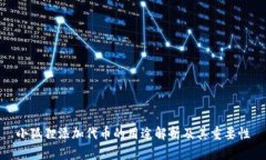 小狐狸添加代币的用途解析及其重要性