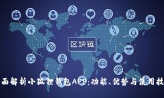 全面解析小狐狸钱包APP：功能、优势与使用技巧