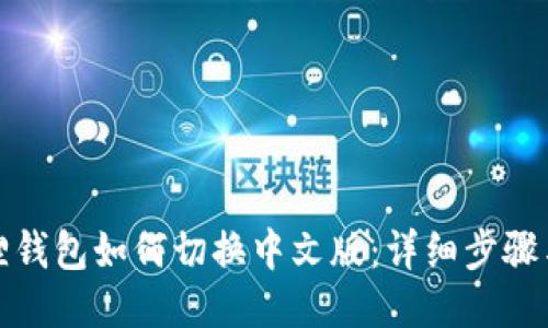 小狐狸钱包如何切换中文版：详细步骤与技巧
