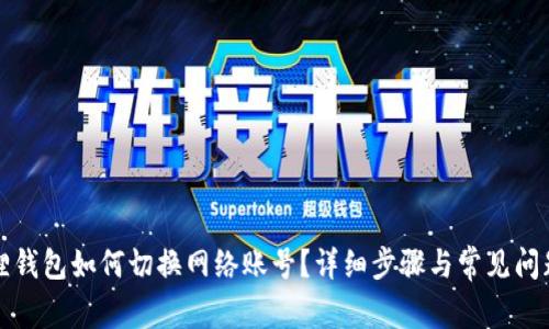 小狐狸钱包如何切换网络账号？详细步骤与常见问题解析