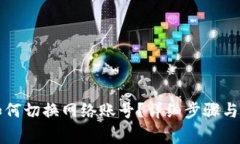 小狐狸钱包如何切换网络账号？详细步骤与常见