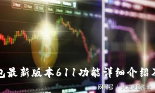 小狐狸钱包最新版本611功能详细介绍及使用指南