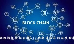小狐狸钱包最新版本611功能详细介绍及使用指南