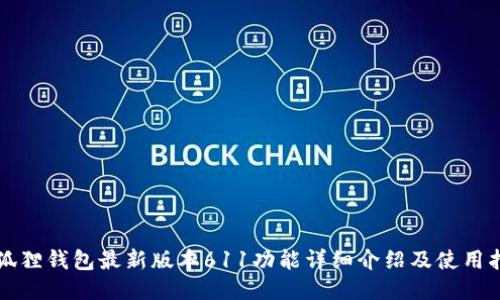 小狐狸钱包最新版本611功能详细介绍及使用指南