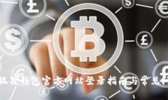 小狐狸钱包官方网站登录指南与常见问题