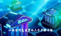 小狐狸钱包重置的三个步骤详解
