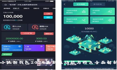 小狐狸钱包2024最新版功能与特色全面解析