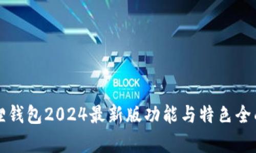 小狐狸钱包2024最新版功能与特色全面解析