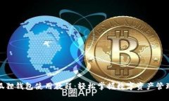 狐狸钱包使用教程：轻松掌握数字资产管理