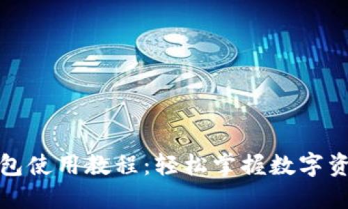 狐狸钱包使用教程：轻松掌握数字资产管理