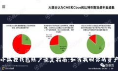 小狐狸钱包账户恢复指南：如何找回你的资产