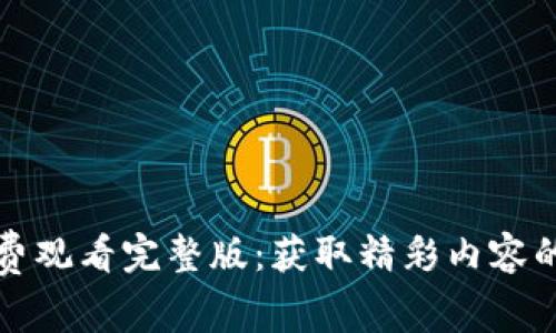 小狐狸免费观看完整版：获取精彩内容的最佳途径