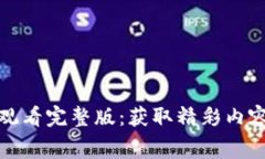 小狐狸免费观看完整版：获取精彩内容的最佳途