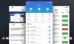 小狐狸钱包最新版本：全面解析与使用指南
