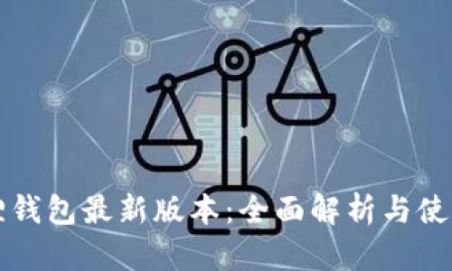 小狐狸钱包最新版本：全面解析与使用指南