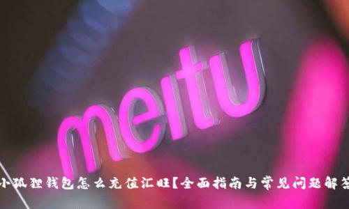 小狐狸钱包怎么充值汇旺？全面指南与常见问题解答