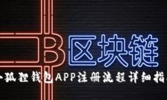 小狐狸钱包APP注册流程详细指南