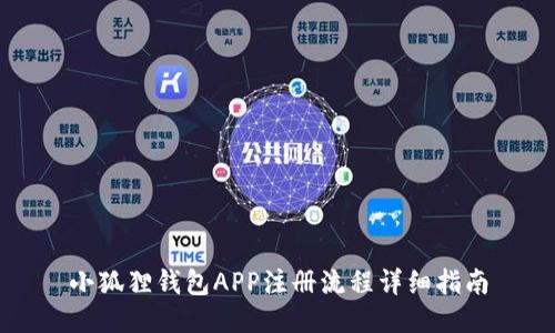 小狐狸钱包APP注册流程详细指南