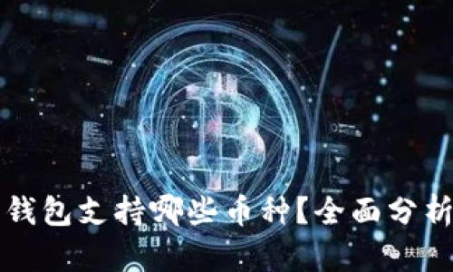 小狐狸钱包支持哪些币种？全面分析与指南