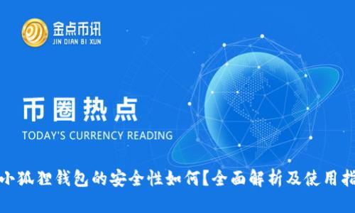 : 小狐狸钱包的安全性如何？全面解析及使用指南