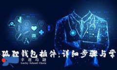 如何删除小狐狸钱包插件：详细步骤与常见问题
