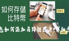 小狐狸钱包如何添加马蹄链图片：详细步骤与技