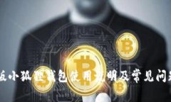 手机版小狐狸钱包使用说明及常见问题解答