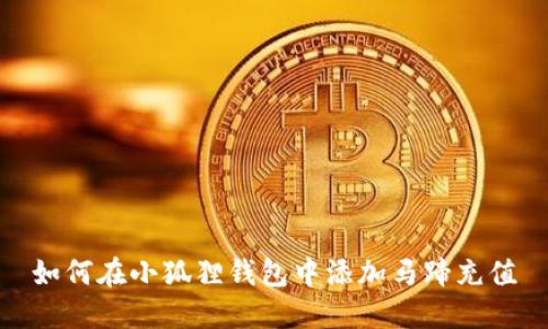 如何在小狐狸钱包中添加马蹄充值