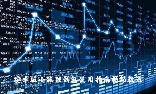 安卓版小狐狸钱包使用指南视频教程
