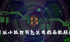 安卓版小狐狸钱包使用指南视频教程