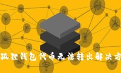 小狐狸钱包代币无法转出解决方案