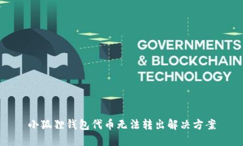 小狐狸钱包代币无法转出解决方案