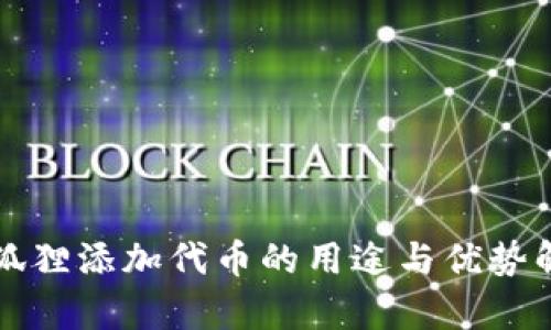 小狐狸添加代币的用途与优势解析
