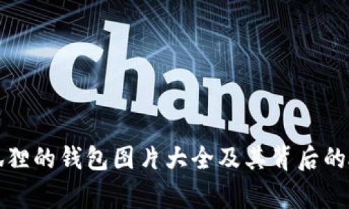 小狐狸的钱包图片大全及其背后的故事
