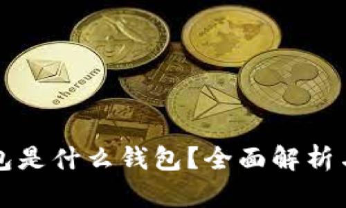 小狐狸钱包是什么钱包？全面解析与使用指南